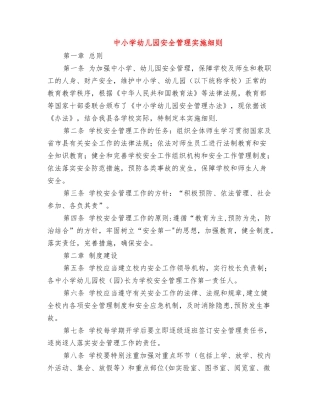 中小学幼儿园安全管理实施细则
