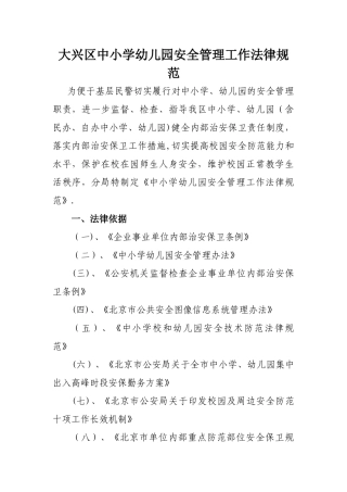 中小学幼儿园安全管理工作规范