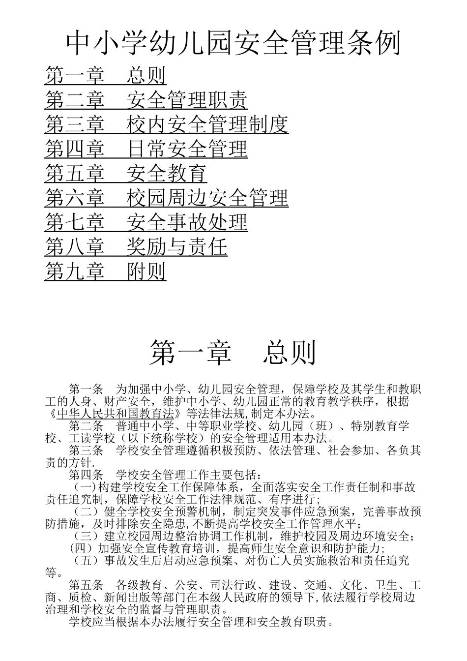 中小学幼儿园安全管理条例_第1页