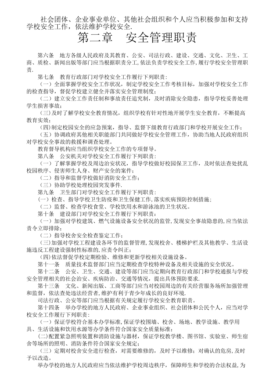 中小学幼儿园安全管理条例_第2页