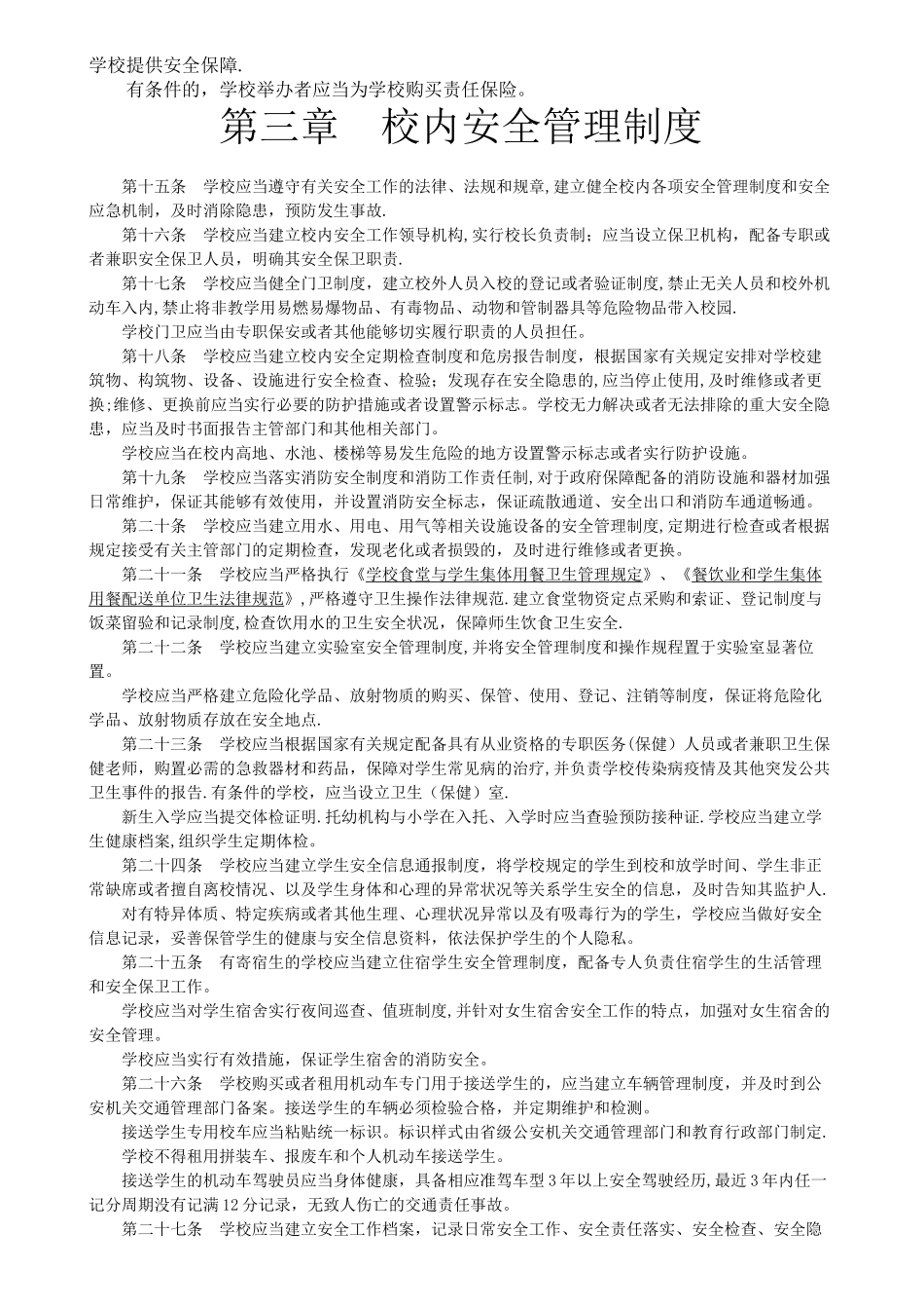 中小学幼儿园安全管理条例_第3页