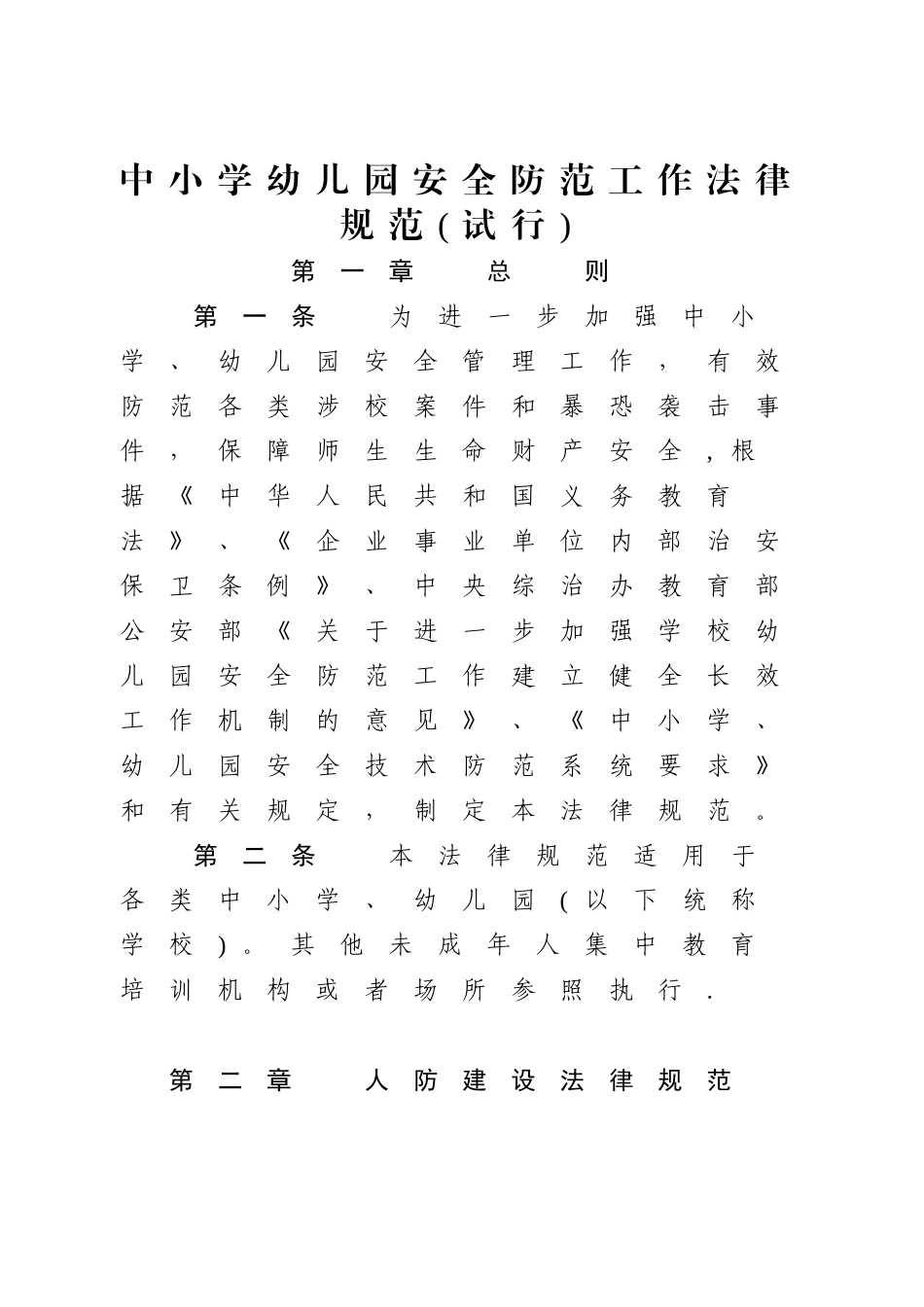 中小学幼儿园安全防范工作规范试行_第1页