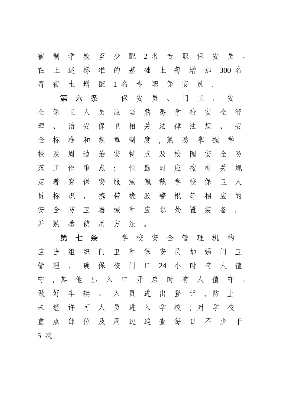 中小学幼儿园安全防范工作规范试行_第3页