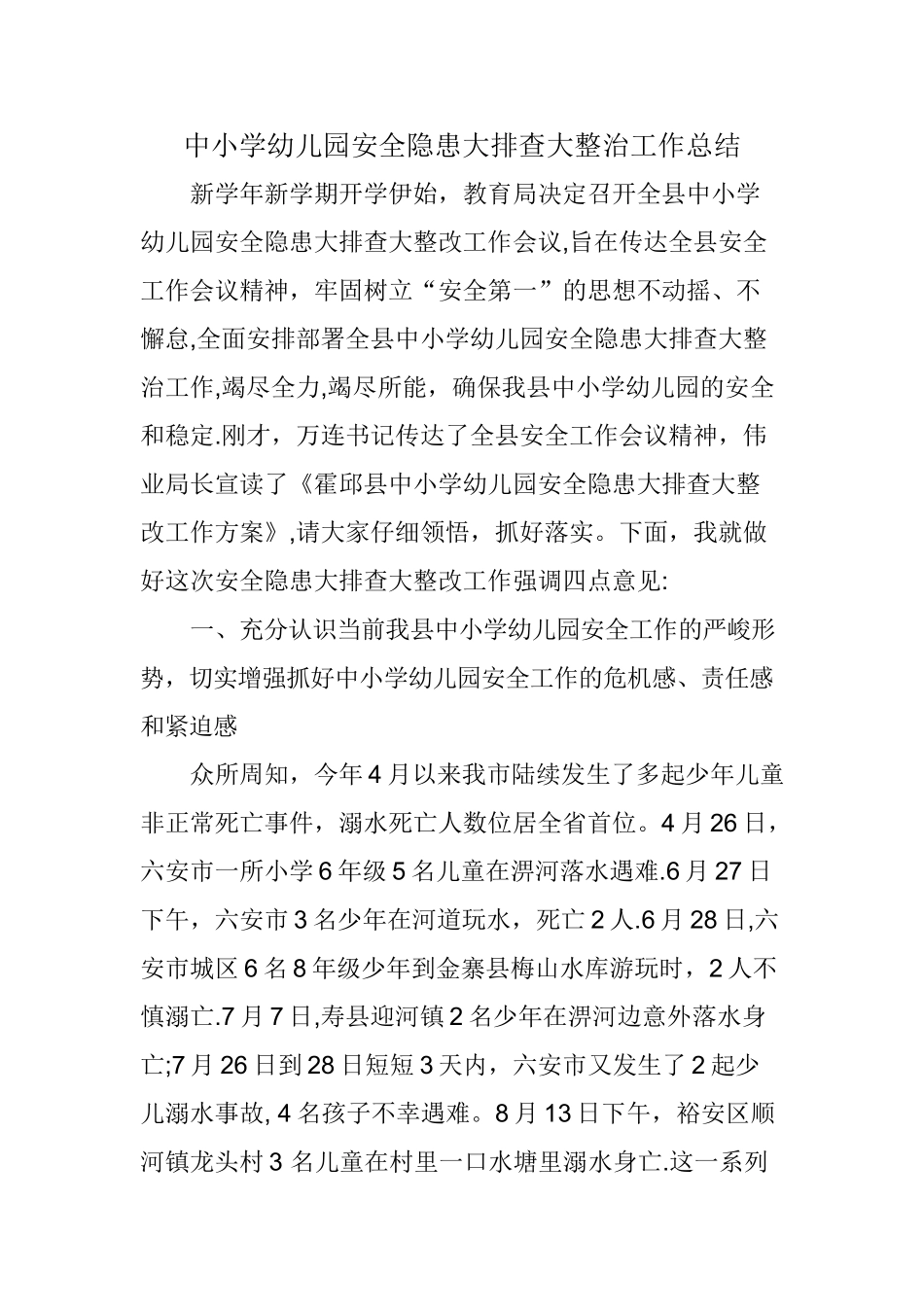 中小学幼儿园安全隐患大排查大整治工作总结_第1页