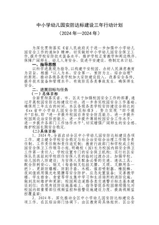 中小学幼儿园安防达标三年行动计划