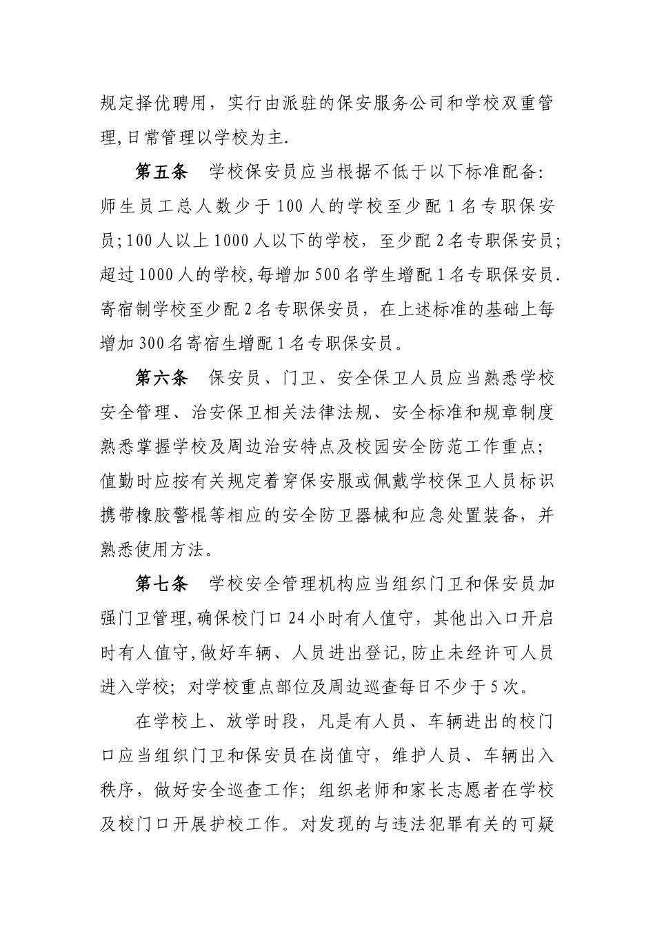 中小学幼儿园安全防范工作规范_第2页