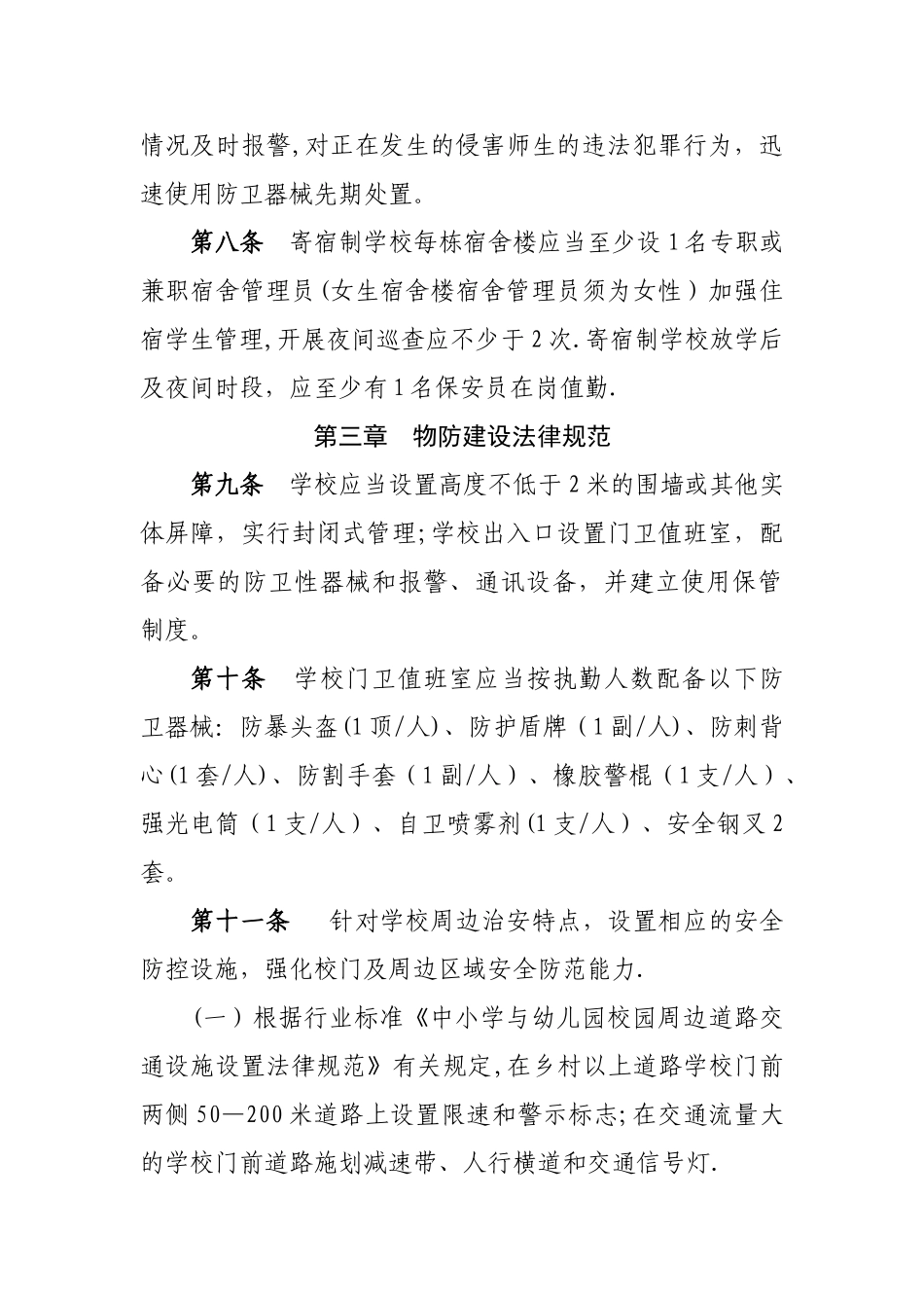 中小学幼儿园安全防范工作规范_第3页