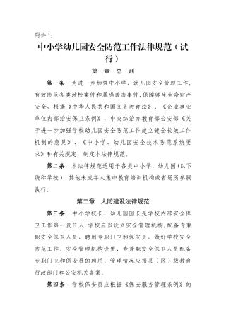 中小学幼儿园安全防范工作规范