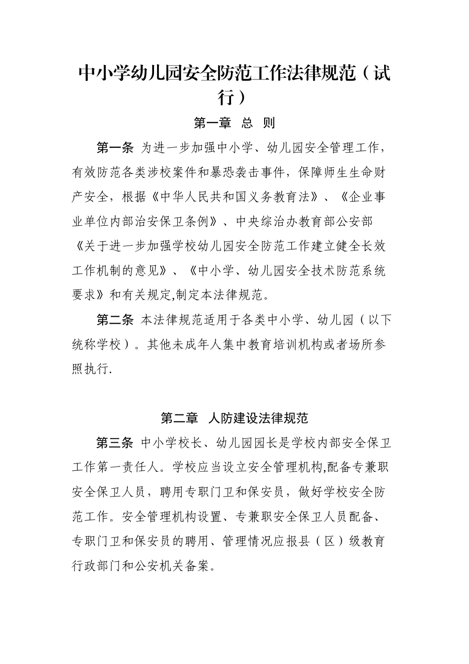 中小学幼儿园安全防范工作规范(试行)_第1页