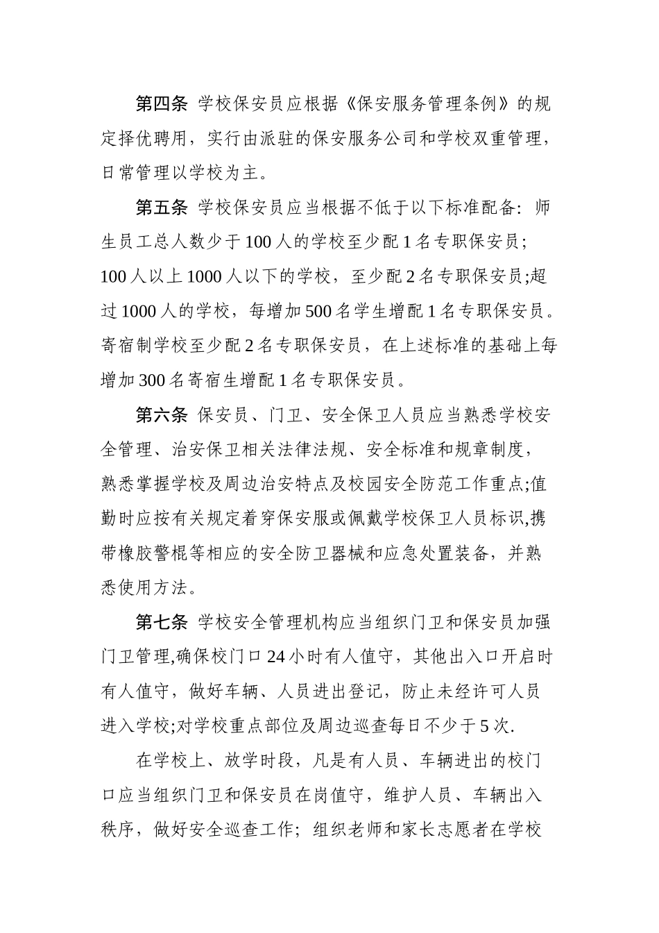 中小学幼儿园安全防范工作规范(试行)_第2页