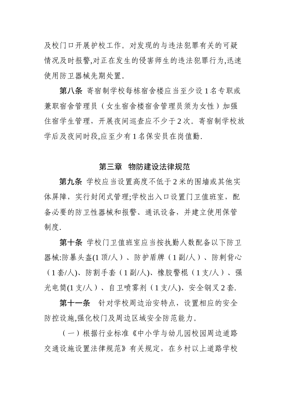 中小学幼儿园安全防范工作规范(试行)_第3页