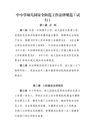 中小学幼儿园安全防范工作规范(试行)