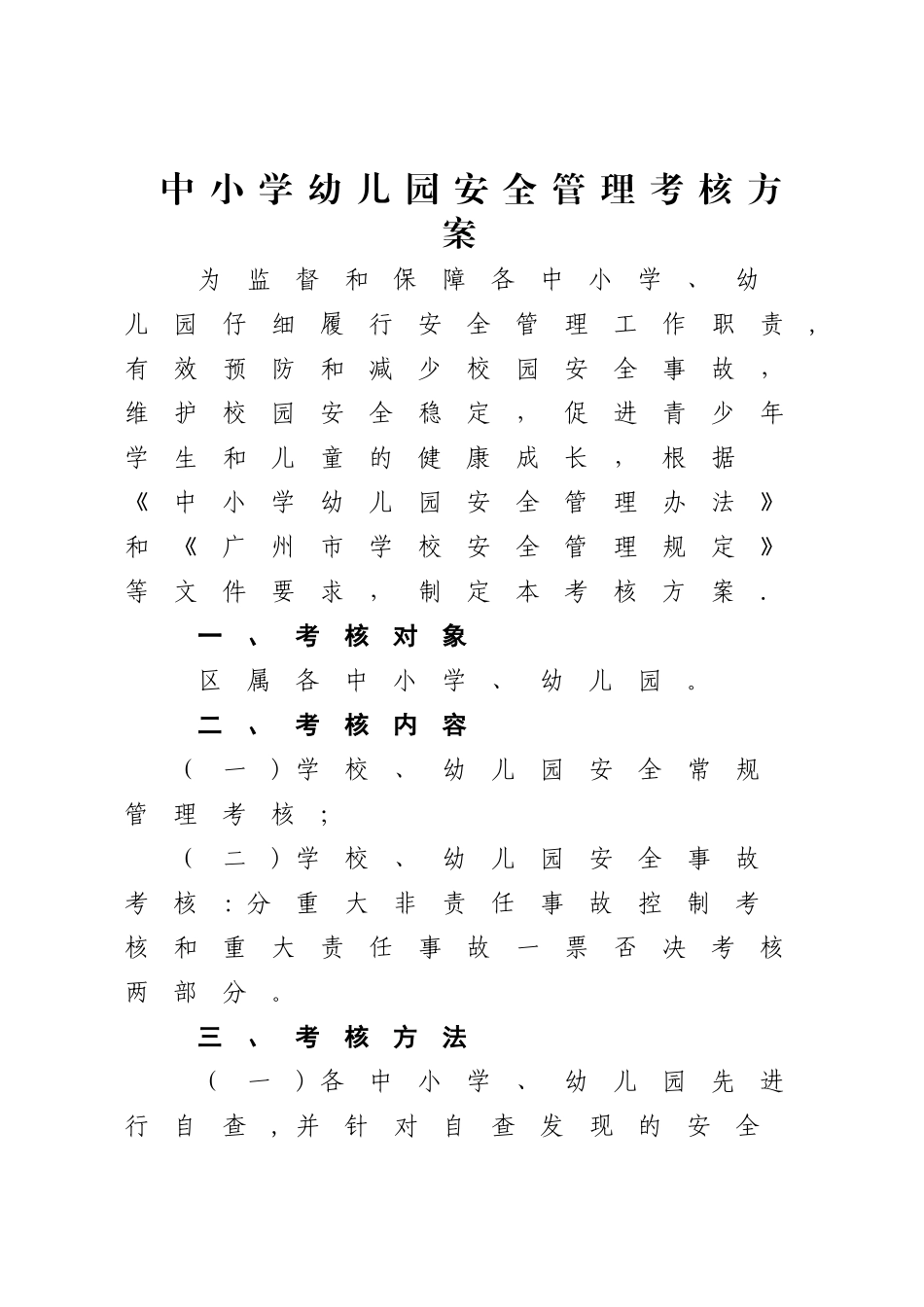 中小学幼儿园安全管理考核方案资料.精讲_第1页