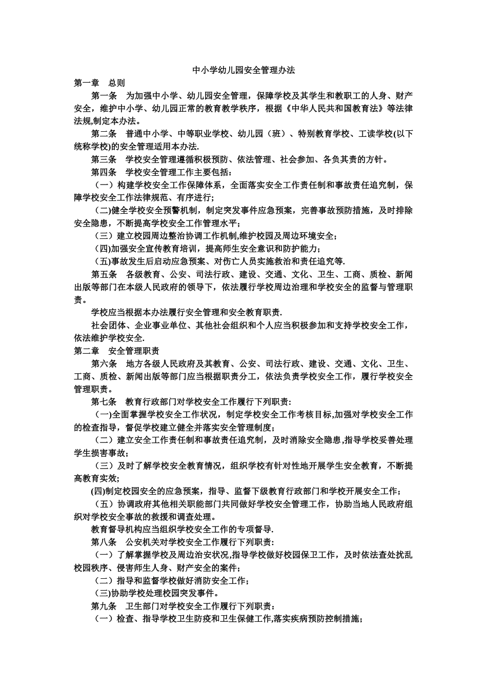 中小学幼儿园安全管理办法_第1页