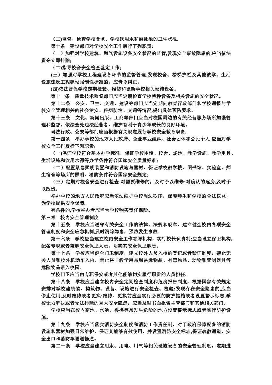 中小学幼儿园安全管理办法_第2页