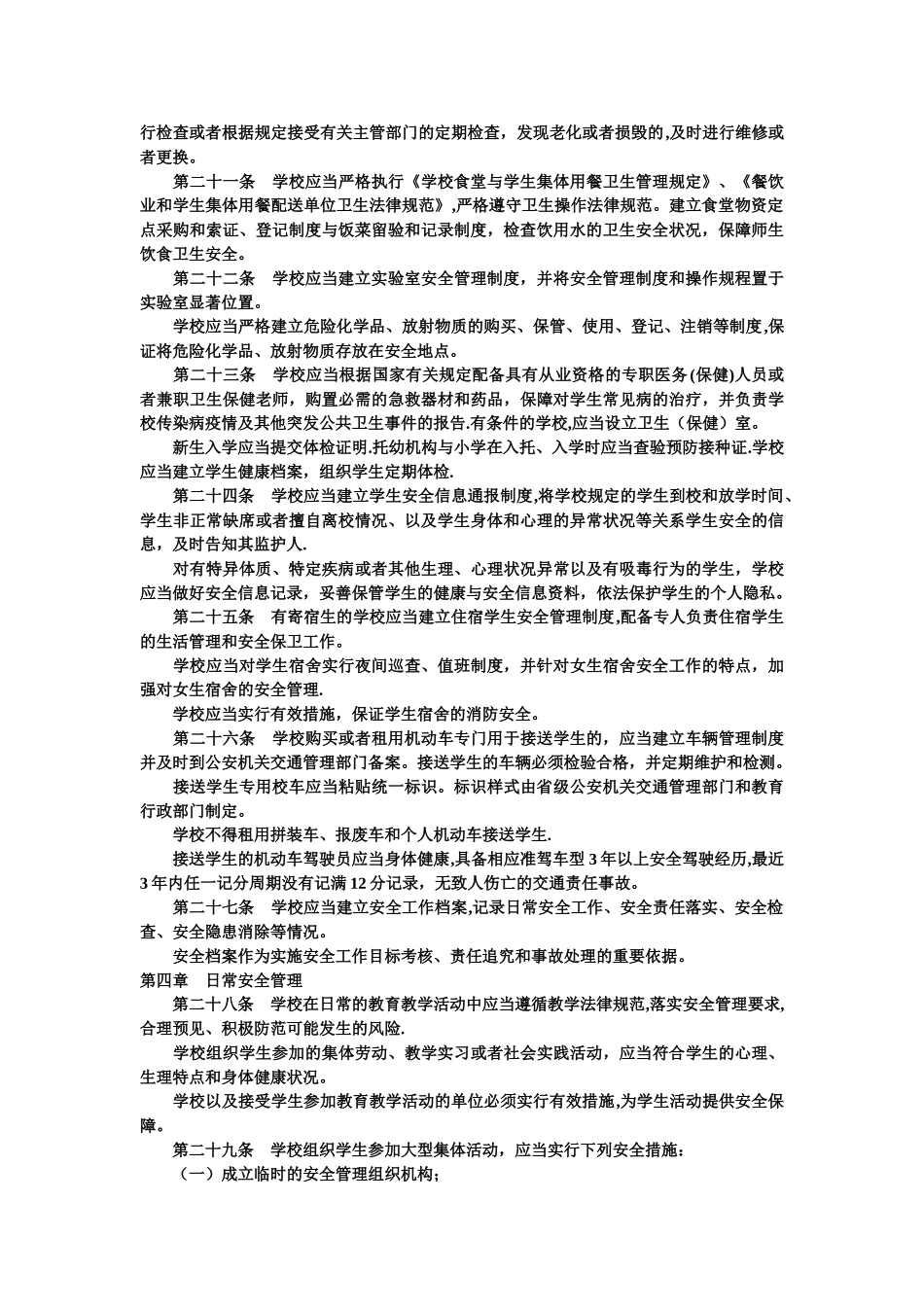 中小学幼儿园安全管理办法_第3页