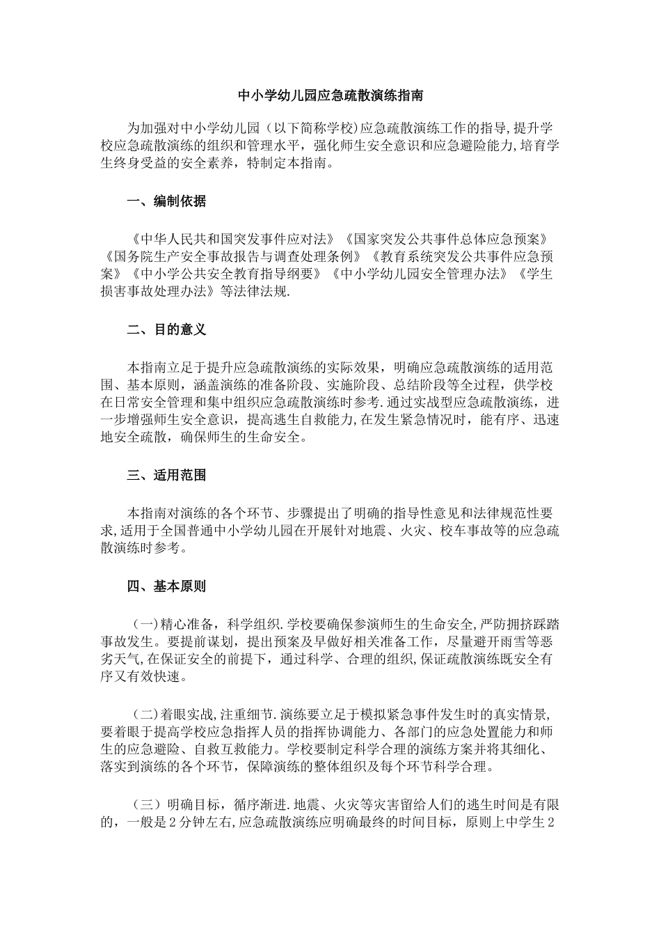 中小学幼儿园应急疏散演练指南_第1页