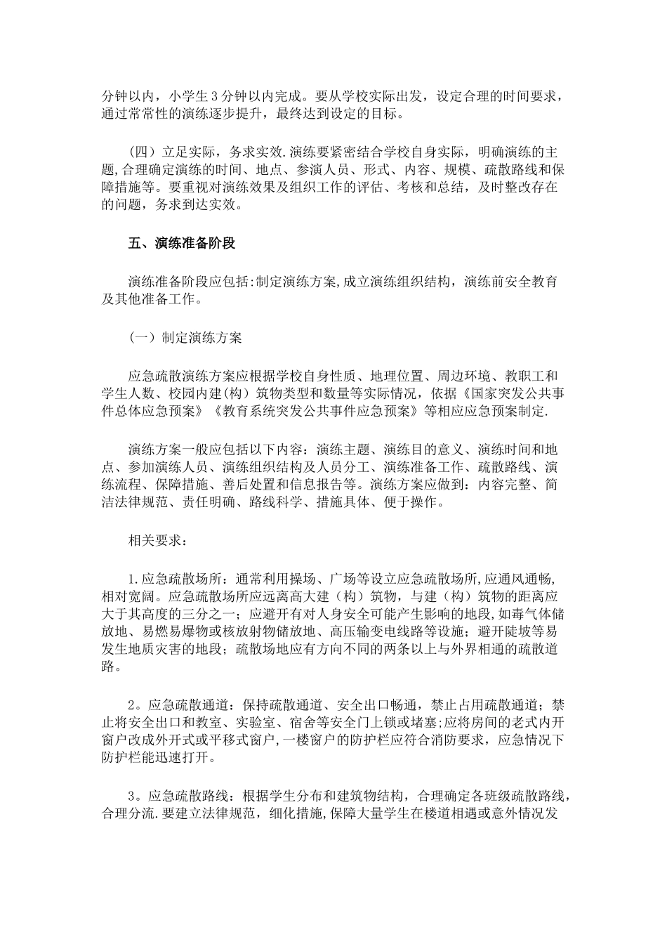 中小学幼儿园应急疏散演练指南_第2页