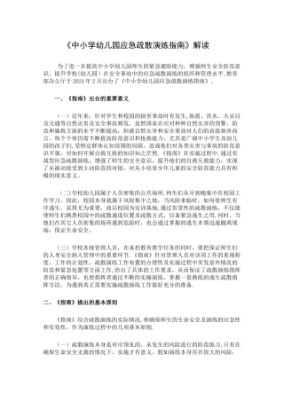 中小学幼儿园应急疏散演练指南