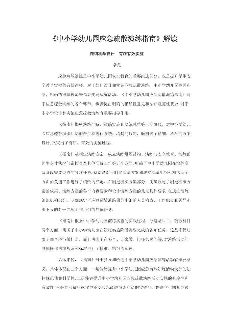 中小学幼儿园应急疏散演练指南解读_第1页