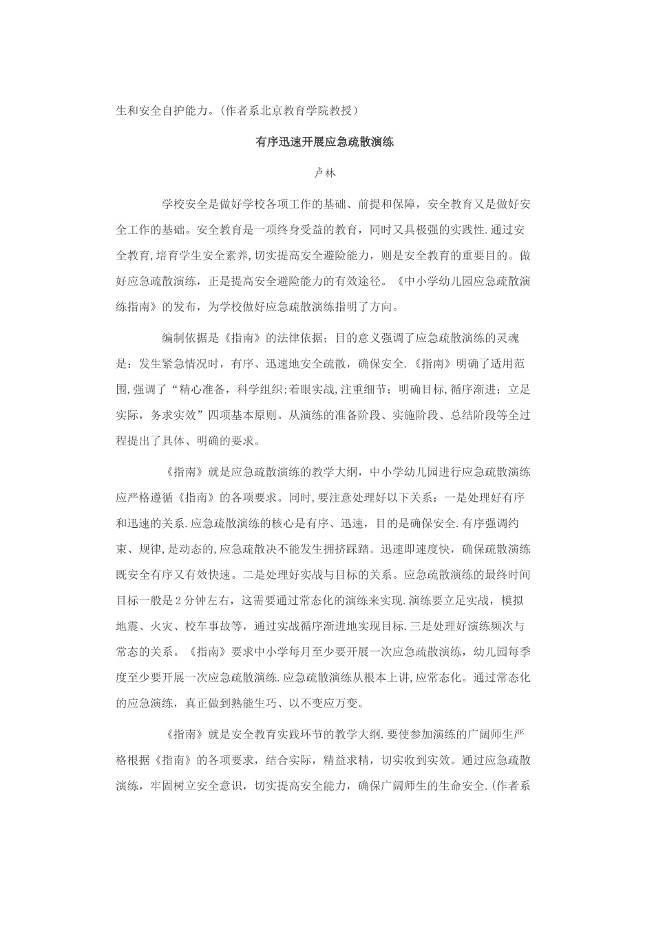 中小学幼儿园应急疏散演练指南解读_第2页