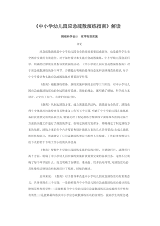 中小学幼儿园应急疏散演练指南解读