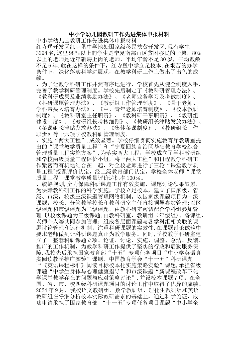 中小学幼儿园教研工作先进集体申报材料-精品文案范文_第1页