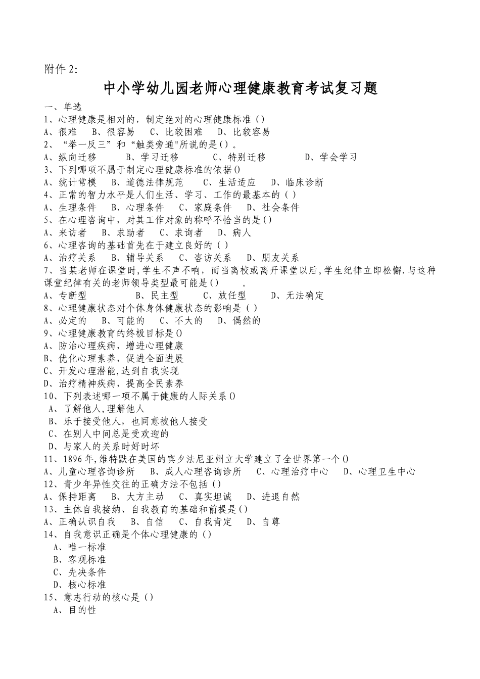 中小学幼儿园教师心理健康教育考试复习题_第1页