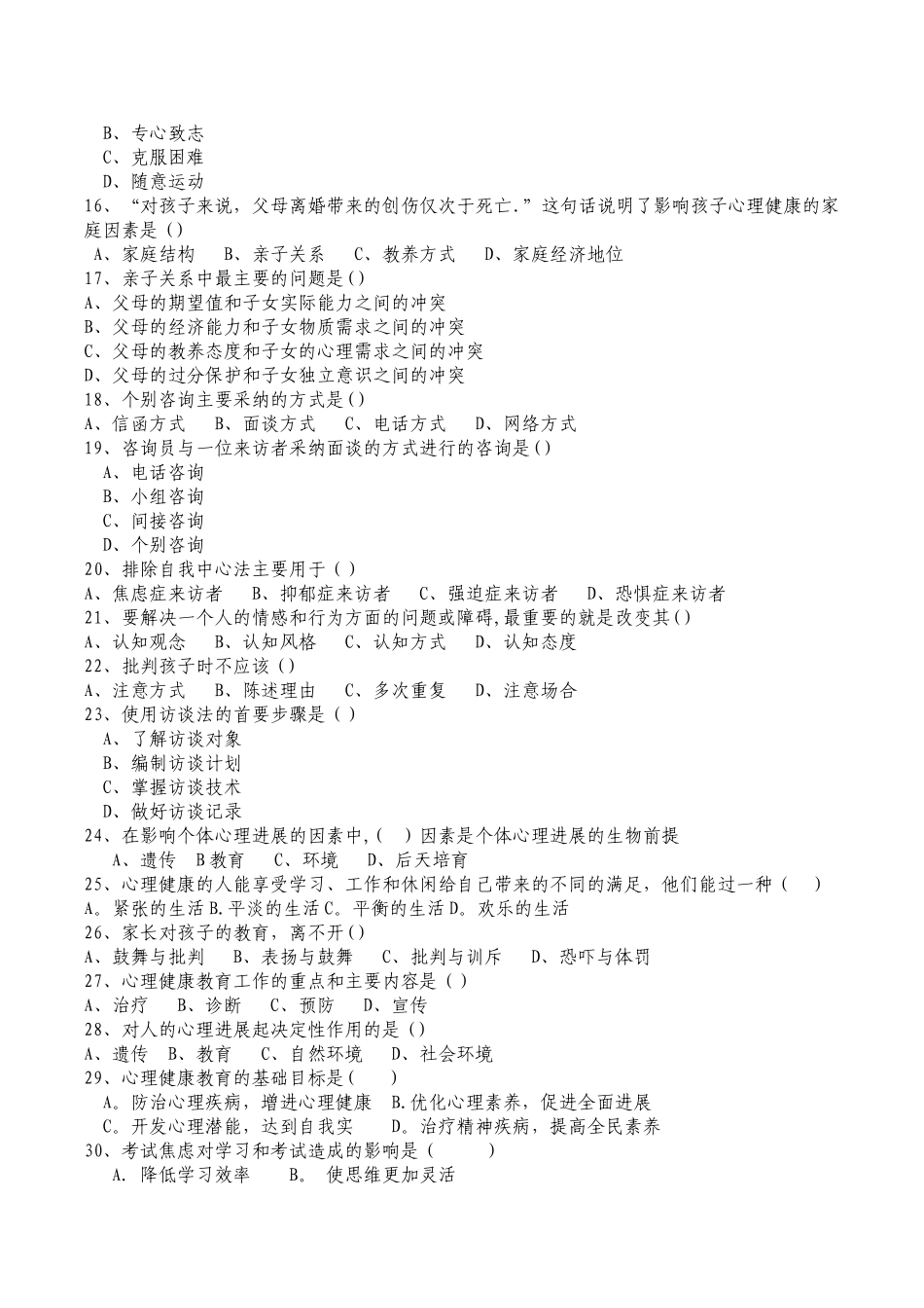 中小学幼儿园教师心理健康教育考试复习题_第2页