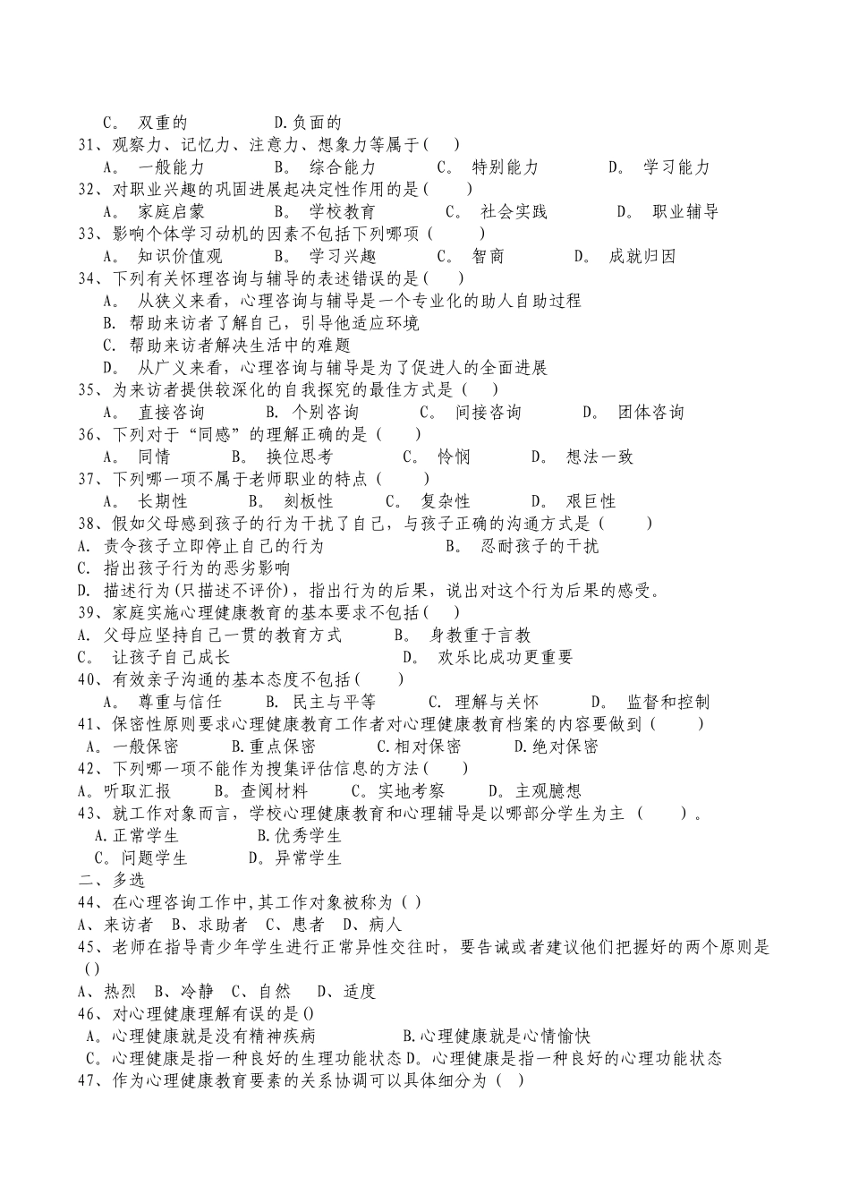 中小学幼儿园教师心理健康教育考试复习题_第3页