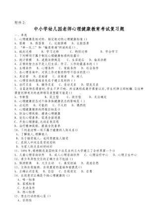 中小学幼儿园教师心理健康教育考试复习题
