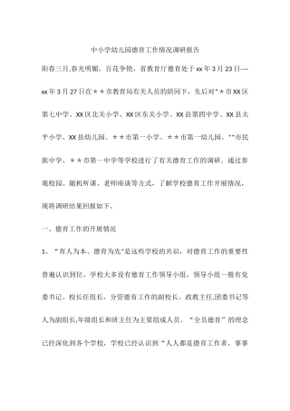 中小学幼儿园德育工作情况调研报告