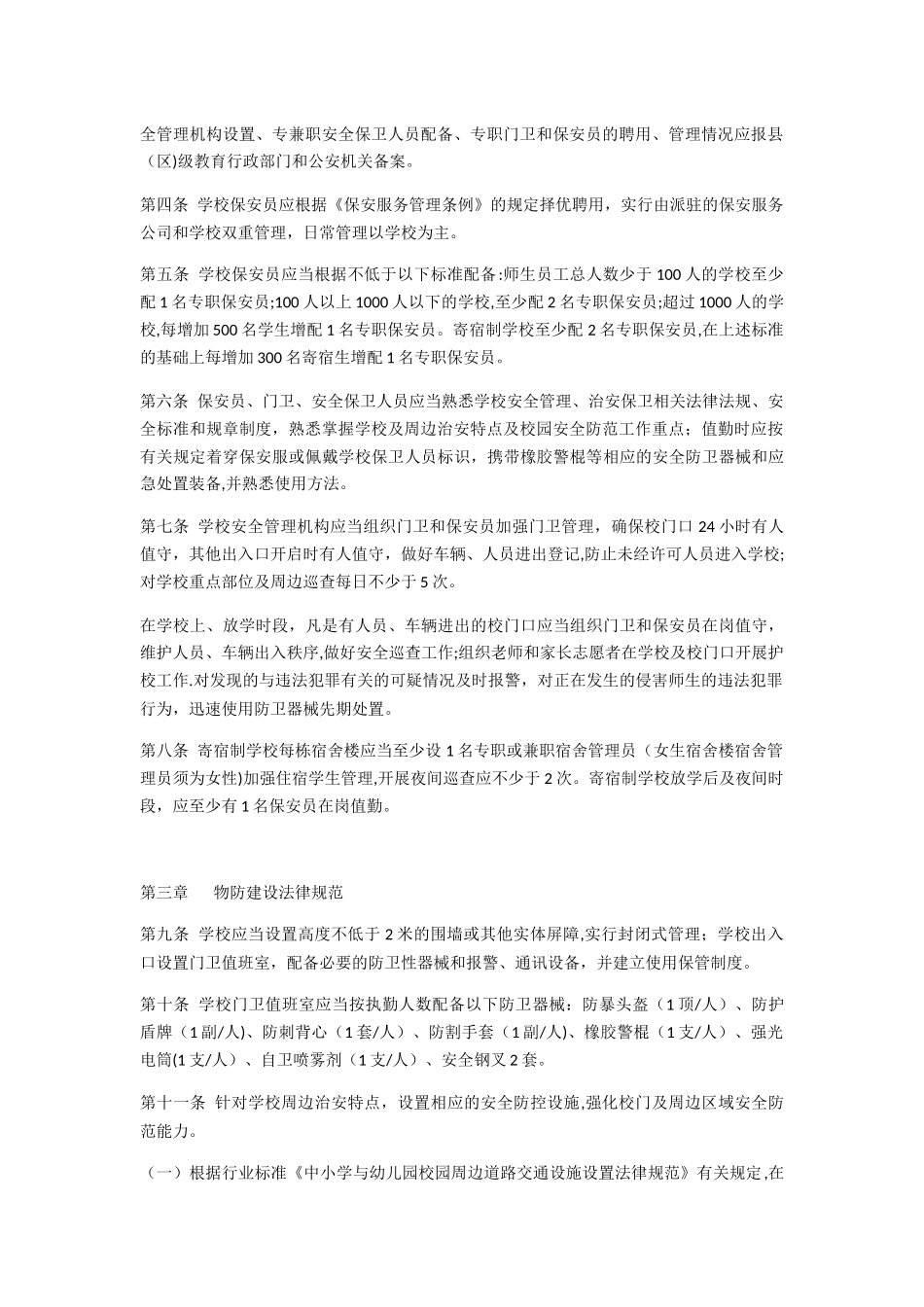 中小学幼儿园安全防范工作规范_第2页