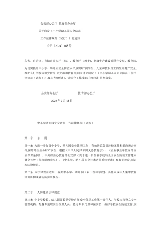 中小学幼儿园安全防范工作规范