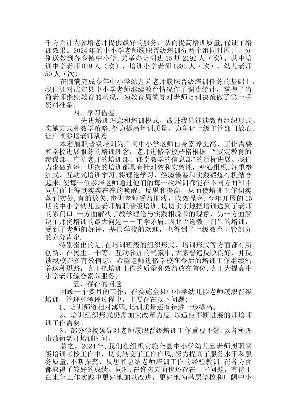 中小学幼儿园教师履职晋级培训工作总结_第2页