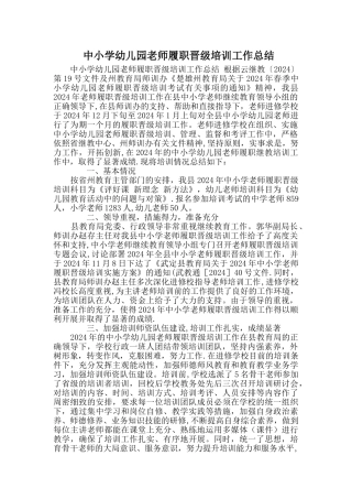 中小学幼儿园教师履职晋级培训工作总结