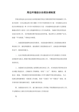 中小学幼儿园治理周边环境协调制度