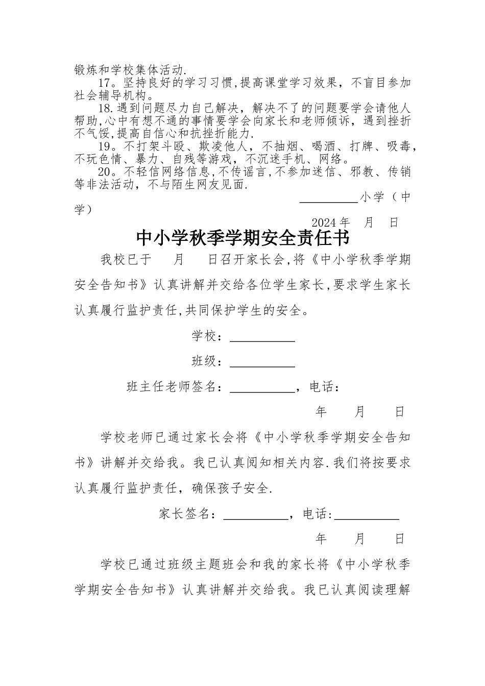 中小学幼儿园秋季学期安全告知书责任书_第2页