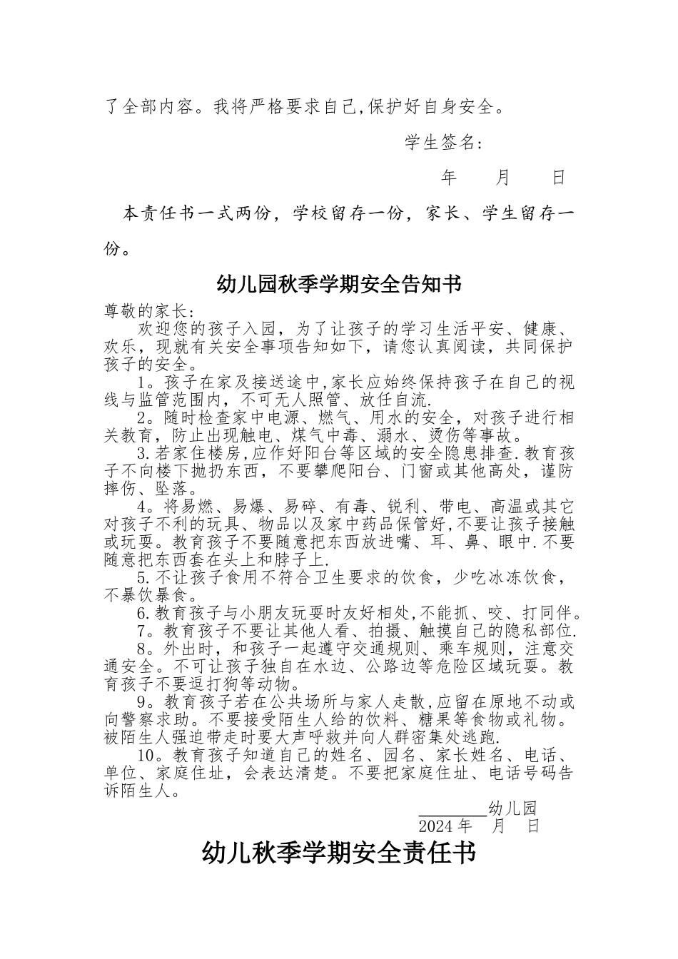 中小学幼儿园秋季学期安全告知书责任书_第3页