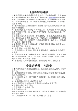中小学幼儿园食堂物资采购制度