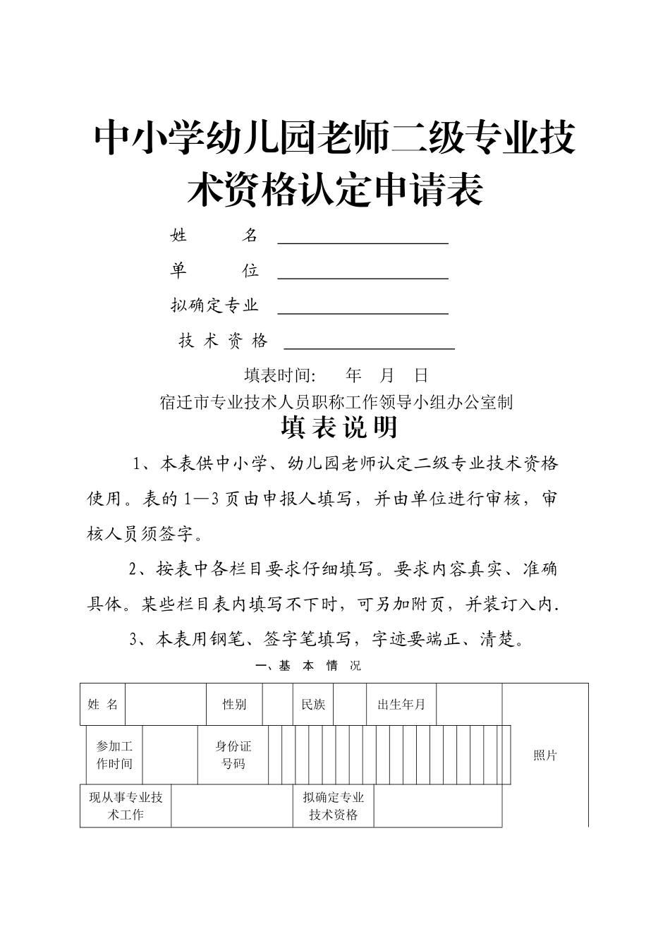 中小学幼儿园教师二级专业技术资格认定申请表_第1页
