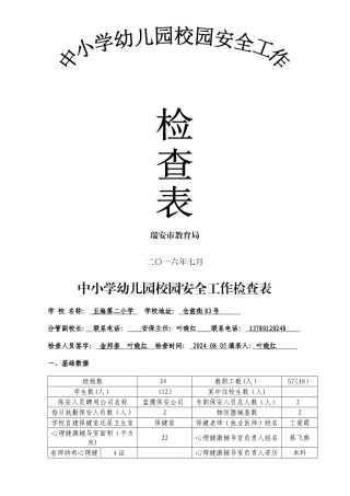 中小学幼儿园校园安全工作检查表