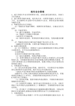 中小学幼儿园校车安全管理