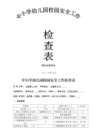 中小学幼儿园校园安全工作检查表精讲