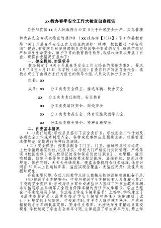 中小学幼儿园春季学校安全工作大检查自查报告