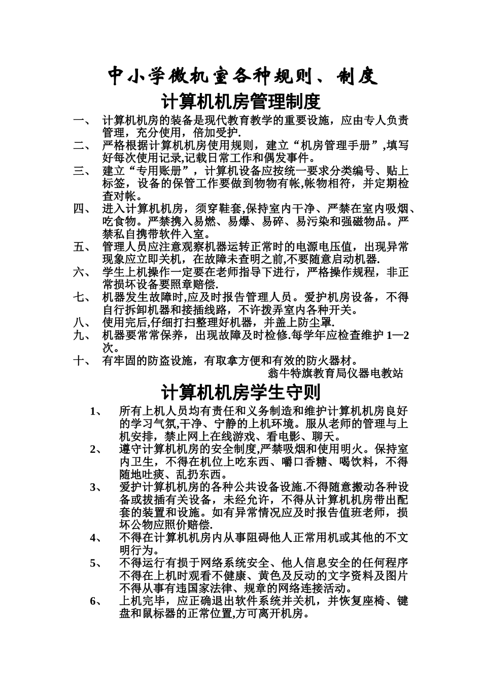中小学微机室规章制度_第1页