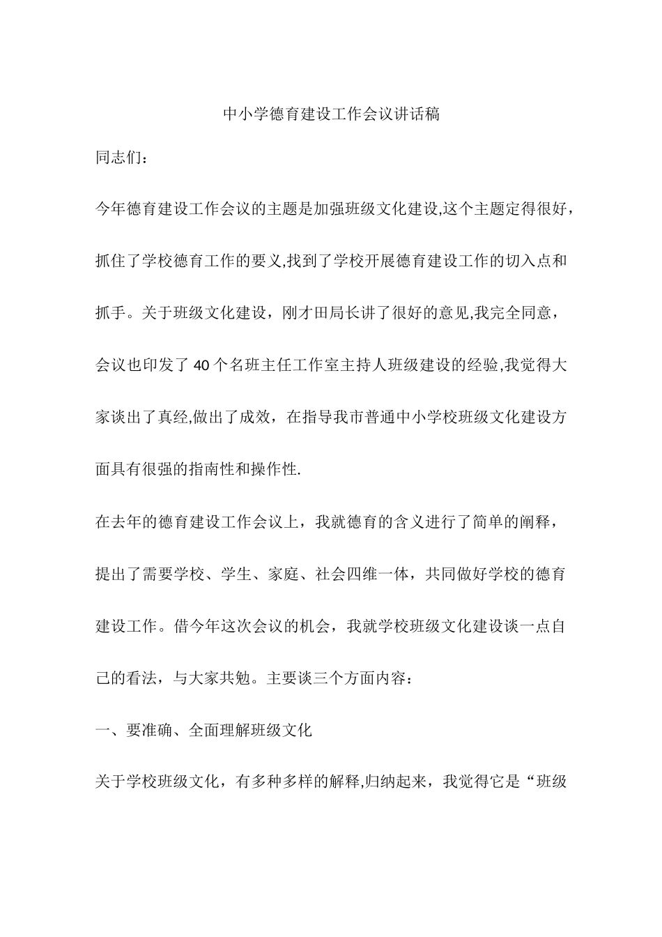 中小学德育建设工作会议讲话稿_第1页