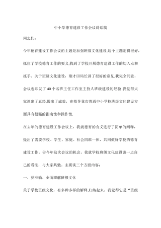 中小学德育建设工作会议讲话稿