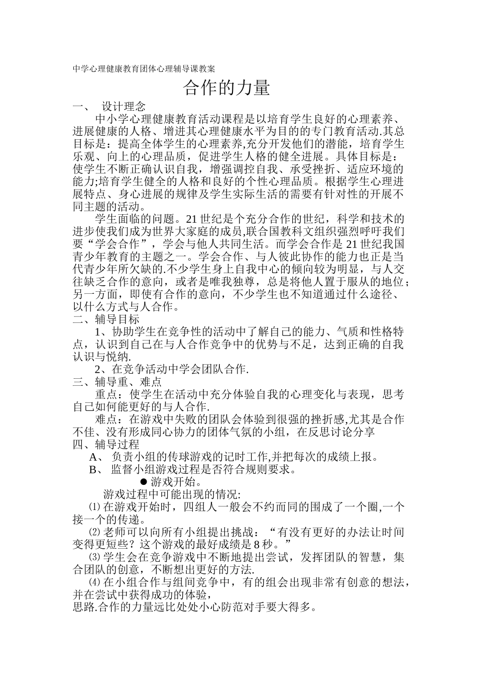 中小学心理健康教育主题班会团体心理辅导课教案_第1页
