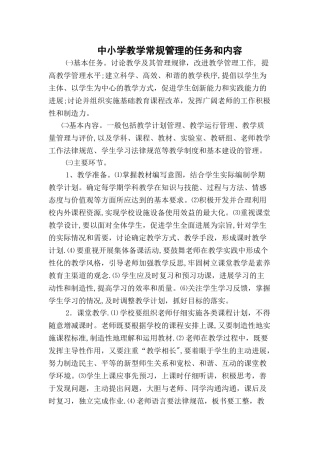 中小学教学常规管理的任务和内容